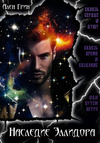 Наследие эллидора