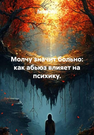 Молчу значит больно: как абьюз влияет на психику.