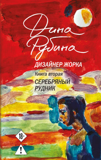 Дизайнер Жорка. Книга вторая. Серебряный рудник