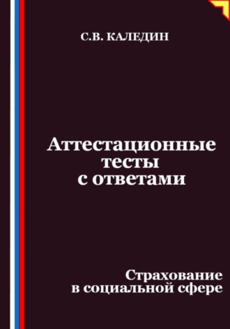 Аттестационные тесты с ответами. Страхование в социальной сфере