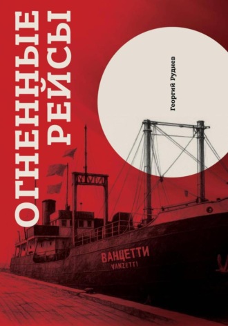 Огненные рейсы. Издание третье, исправленное и дополненное