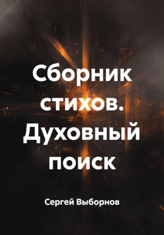 Сборник стихов. Духовный поиск
