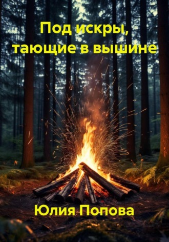 Под искры, тающие в вышине