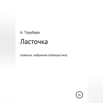 Ласточка. Новелла. Избранная публицистика