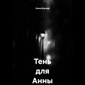 Тень для Анны