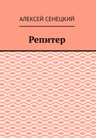 Репитер
