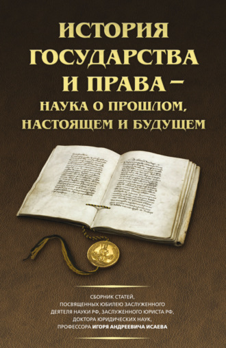 История государства и права – наука о прошлом, настоящем и будущем