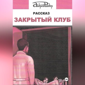 ЗАКРЫТЫЙ КЛУБ