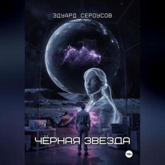 Черная звезда