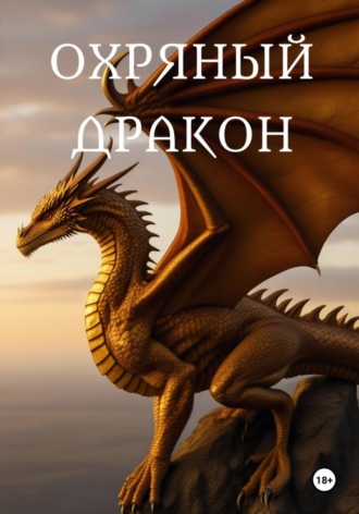 Охряный дракон