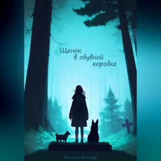 Щенок в обувной коробке