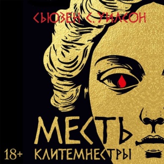 Месть Клитемнестры