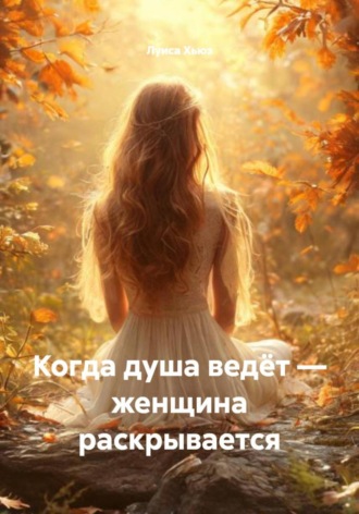 Когда душа ведёт – женщина раскрывается