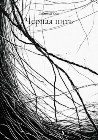 Черная нить