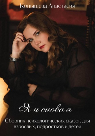 Я и снова я. Сборник терапевтических сказок и практикум для взрослых.
