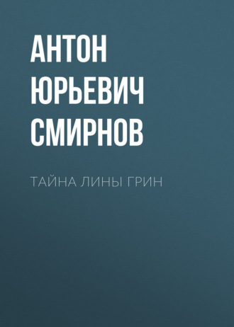 Тайна Лины Грин