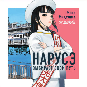 Нарусэ выбирает свой путь