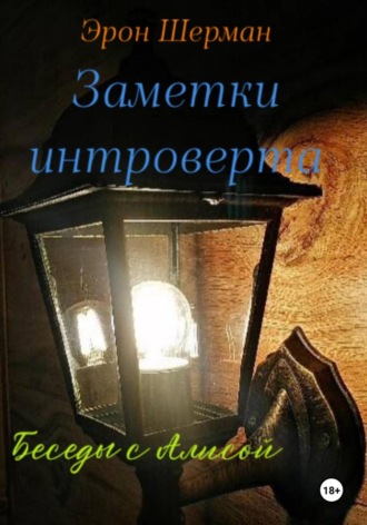 Заметки интроверта (Беседы с Алисой)