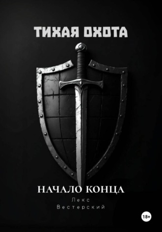 Тихая Охота: Начало конца
