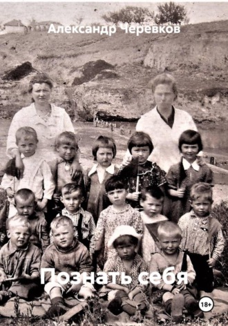 Познать себя