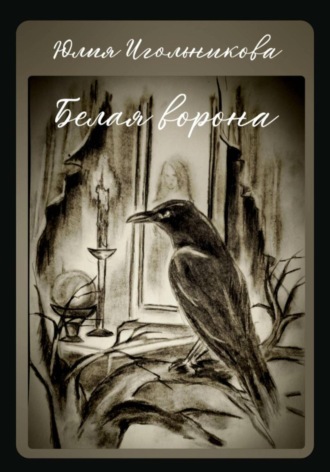 Белая ворона