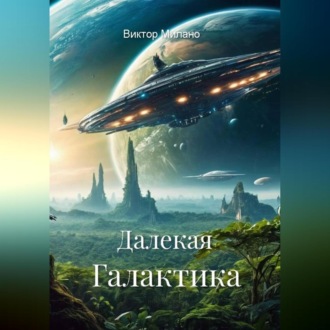 Далекая Галактика
