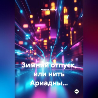 Зимний отпуск, или нить Ариадны…