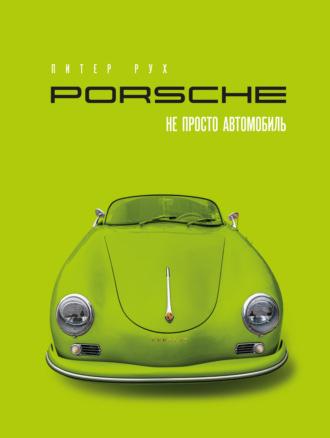 Porsche. Не просто автомобиль