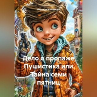 Дело о пропаже Пушистика или Тайна семи пятниц