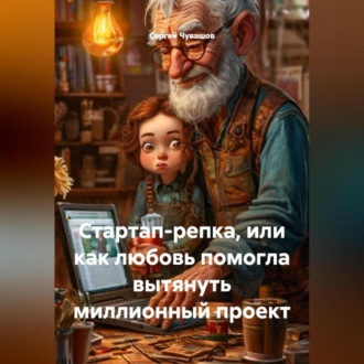 Стартап-репка, или как любовь помогла вытянуть миллионный проект.