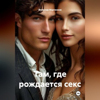 Там, где рождается секс