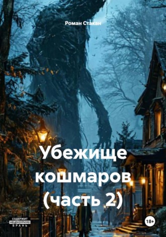 Убежище кошмаров (часть 2)