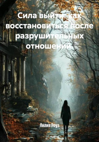 Сила выйти: как восстановиться после разрушительных отношений.