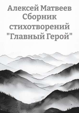 Сборник стихотворений «Главный Герой»