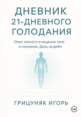 Дневник 21-дневного голодания