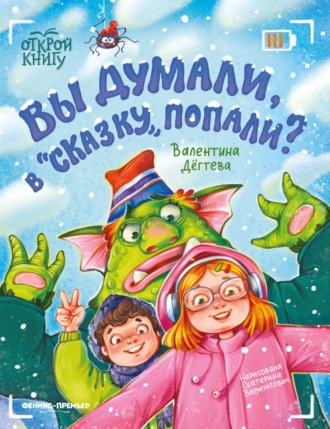 Вы думали, в «Сказку» попали?