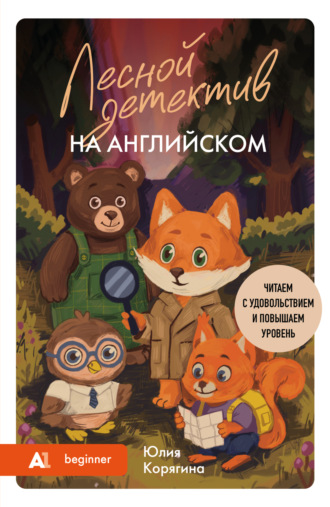 Лесной детектив на английском. Читаем с удовольствием и повышаем уровень (А1)