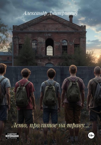 Лето, пролитое на траву…