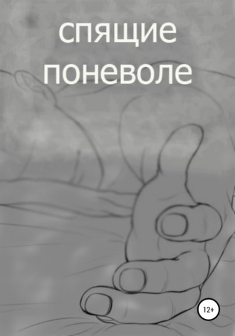 спящие поневоле