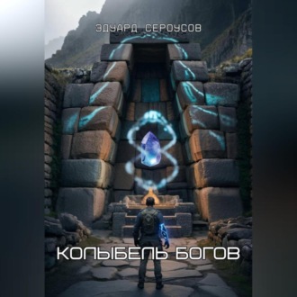 Колыбель богов