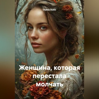 Женщина, которая перестала молчать