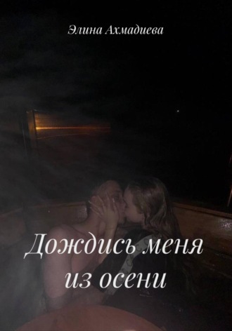 Дождись меня из осени