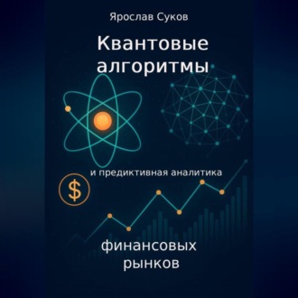 Квантовые алгоритмы и предиктивная аналитика финансовых рынков
