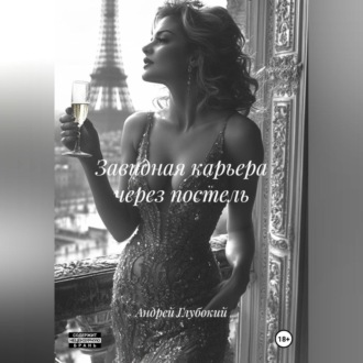 Завидная карьера через постель