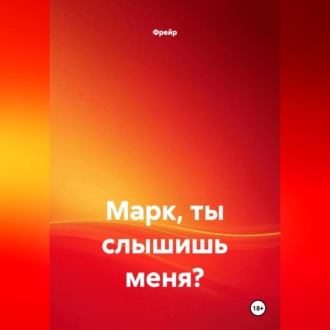 Марк, ты слышишь меня?