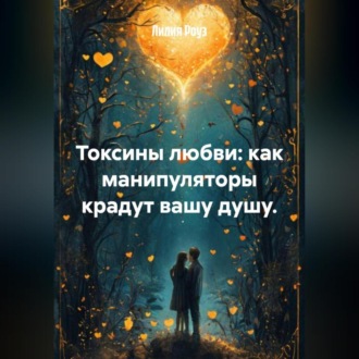 Токсины любви: как манипуляторы крадут вашу душу.