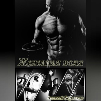 Железная воля