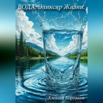 Вода: эликсир жизни