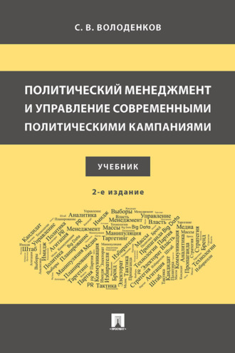 Политический менеджмент и управление современными политическими кампаниями