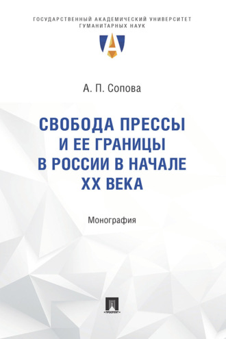 Свобода прессы и ее границы в России в начале ХХ века